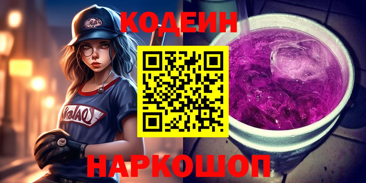 Кодеиновый сироп Lean Purple Drank Видное